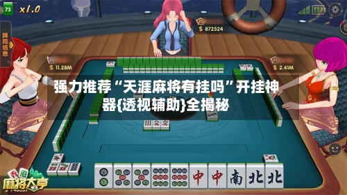 强力推荐“天涯麻将有挂吗”开挂神器{透视辅助}全揭秘-第2张图片