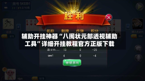 辅助开挂神器“八闽状元郎透视辅助工具	”详细开挂教程官方正版下载-第2张图片