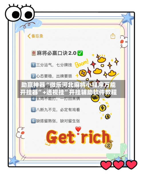 助赢神器“微乐河北麻将小程序万能开挂器	”+透视挂”开挂辅助软件教程-第2张图片