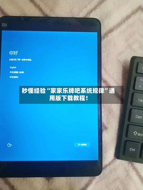 秒懂经验“家家乐牌吧系统规律”通用版下载教程！