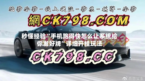 秒懂经验“手机跑得快怎么让系统给你发好牌”详细开挂玩法