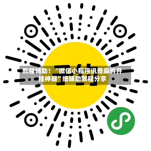 教程辅助！“微信小程序讯奇麻将开挂神器”细辅助教程分享-第2张图片