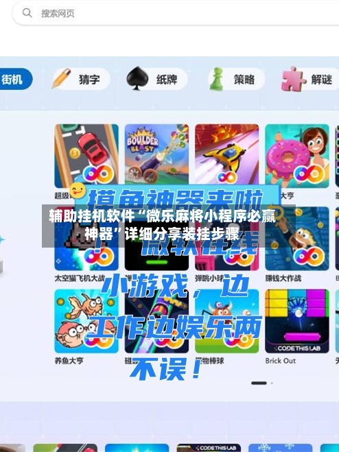 辅助挂机软件“微乐麻将小程序必赢神器	”详细分享装挂步骤-第2张图片