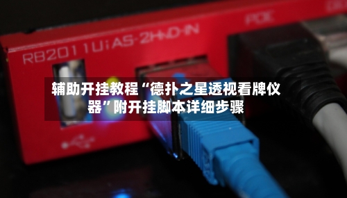 辅助开挂教程“德扑之星透视看牌仪器”附开挂脚本详细步骤