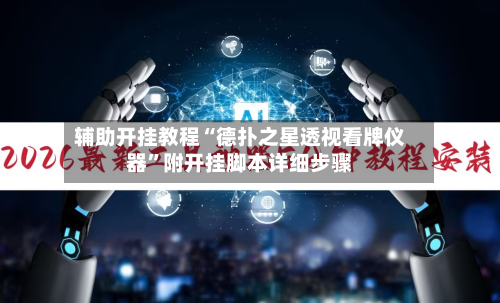辅助开挂教程“德扑之星透视看牌仪器	”附开挂脚本详细步骤-第2张图片