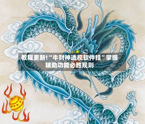 教程更新!“牛财神透视软件挂	”掌握辅助功能必胜规则-第2张图片