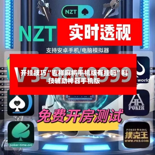开挂技巧“吉祥麻将手机版有挂吗”科技辅助神器手机版-第2张图片