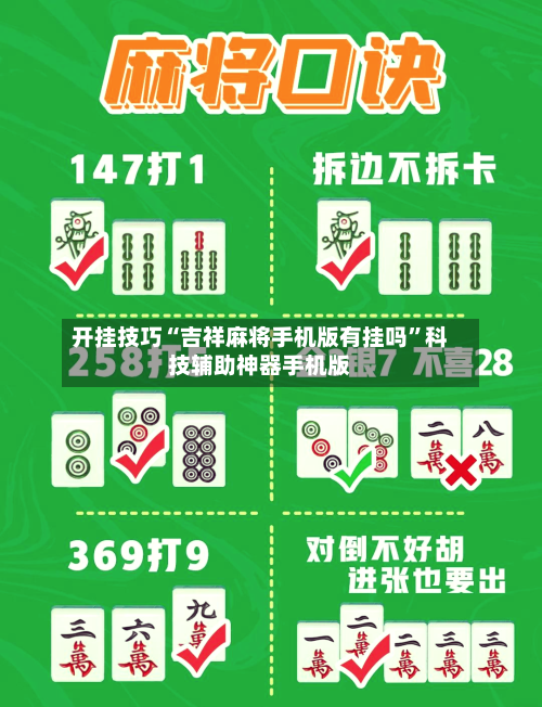 开挂技巧“吉祥麻将手机版有挂吗”科技辅助神器手机版-第3张图片
