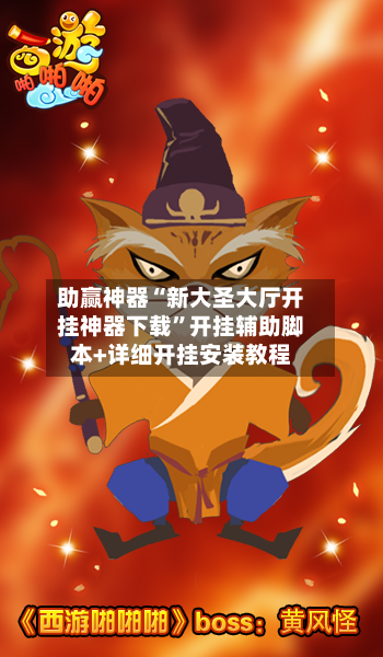 助赢神器“新大圣大厅开挂神器下载”开挂辅助脚本+详细开挂安装教程-第2张图片