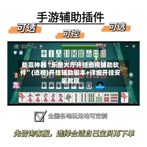 助赢神器“乐酷大厅开挂透视辅助软件”(透视)开挂辅助脚本+详细开挂安装教程