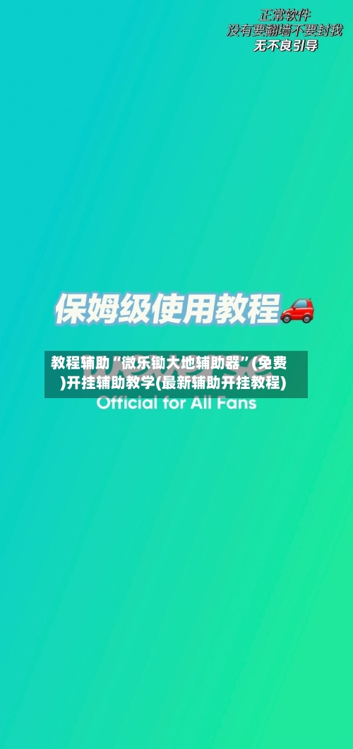 教程辅助“微乐锄大地辅助器”(免费)开挂辅助教学(最新辅助开挂教程)-第2张图片