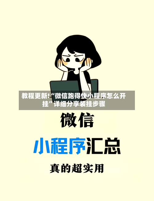 教程更新!“微信跑得快小程序怎么开挂”详细分享装挂步骤-第3张图片