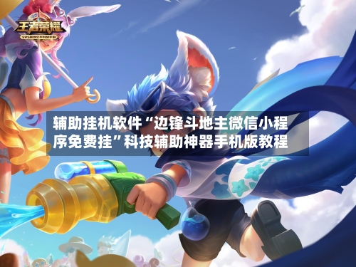 辅助挂机软件“边锋斗地主微信小程序免费挂	”科技辅助神器手机版教程-第2张图片