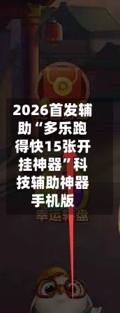 2026首发辅助“多乐跑得快15张开挂神器”科技辅助神器手机版-第3张图片