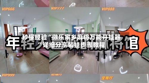 秒懂经验“微乐家乡麻将万能开挂器”详细分享装挂步骤教程