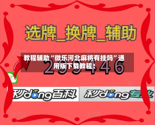 教程辅助“微乐河北麻将有挂吗”通用版下载教程！-第3张图片