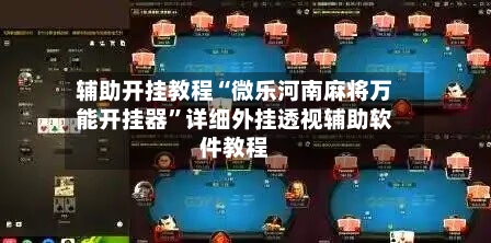辅助开挂教程“微乐河南麻将万能开挂器”详细外挂透视辅助软件教程-第3张图片