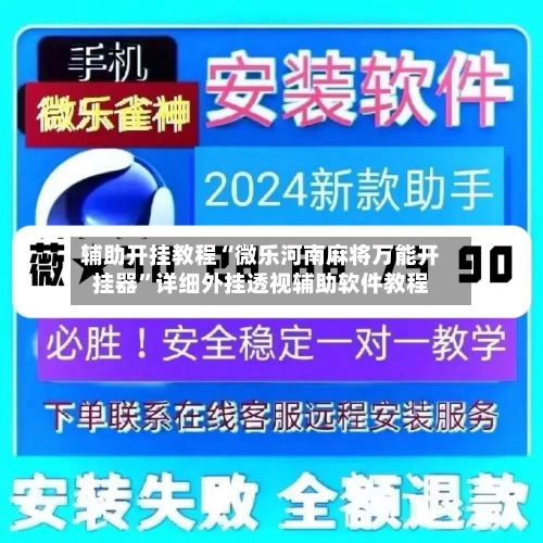 辅助开挂教程“微乐河南麻将万能开挂器”详细外挂透视辅助软件教程