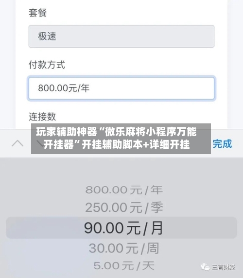 玩家辅助神器“微乐麻将小程序万能开挂器”开挂辅助脚本+详细开挂-第3张图片