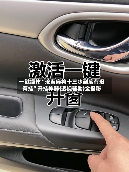一键操作“沧海麻将十三水到底有没有挂”开挂神器{透视辅助}全揭秘-第2张图片