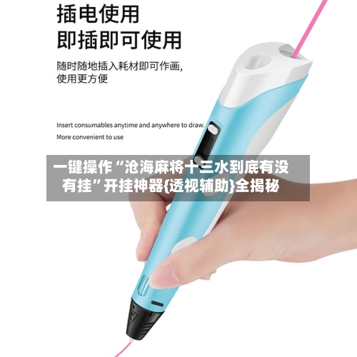 一键操作“沧海麻将十三水到底有没有挂”开挂神器{透视辅助}全揭秘-第3张图片