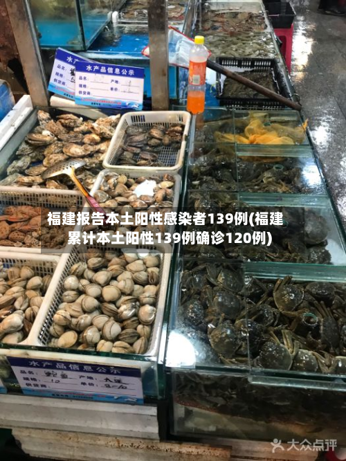 福建报告本土阳性感染者139例(福建累计本土阳性139例确诊120例)-第2张图片