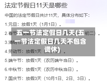 五一节法定假日几天(五一节法定假日几天不包含调休)