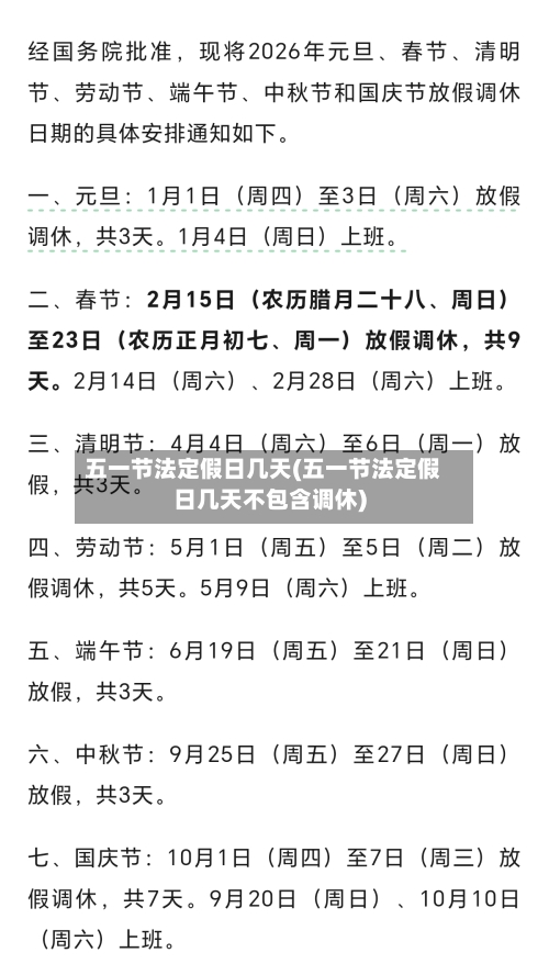 五一节法定假日几天(五一节法定假日几天不包含调休)-第3张图片