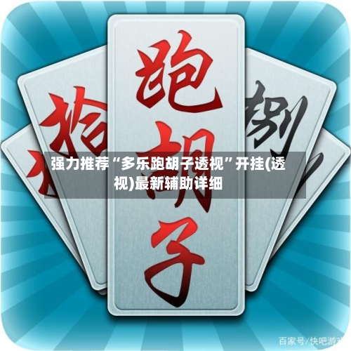 强力推荐“多乐跑胡子透视”开挂(透视)最新辅助详细