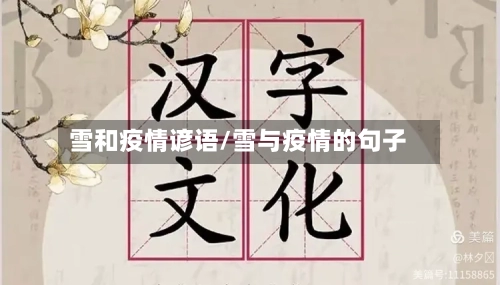 雪和疫情谚语/雪与疫情的句子
