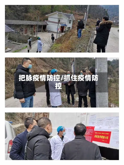 把脉疫情防控/抓住疫情防控