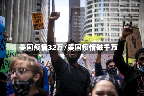 美国疫情32万/美国疫情破千万