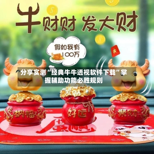 分享实测“经典牛牛透视软件下载	”掌握辅助功能必胜规则-第2张图片
