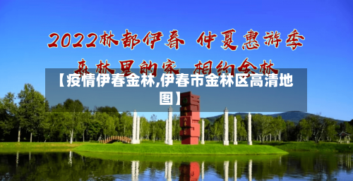 【疫情伊春金林,伊春市金林区高清地图】