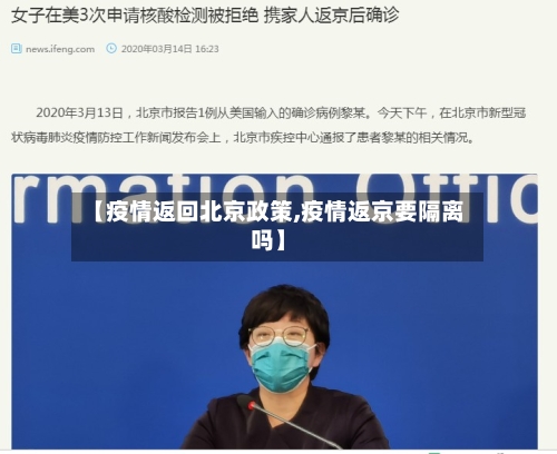 【疫情返回北京政策,疫情返京要隔离吗】