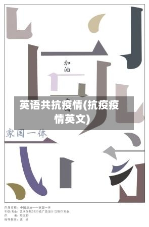 英语共抗疫情(抗疫疫情英文)