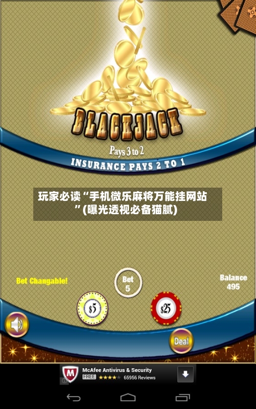 玩家必读“手机微乐麻将万能挂网站”(曝光透视必备猫腻)