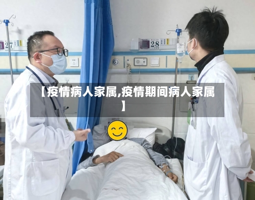【疫情病人家属,疫情期间病人家属】