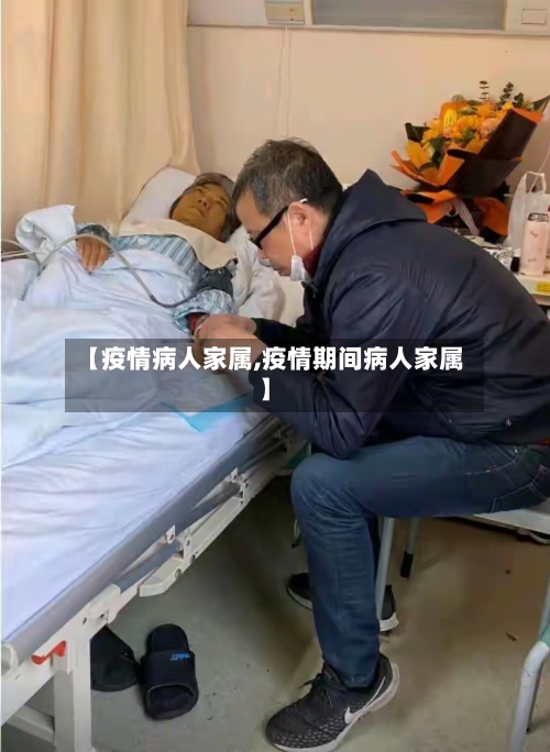 【疫情病人家属,疫情期间病人家属】-第3张图片