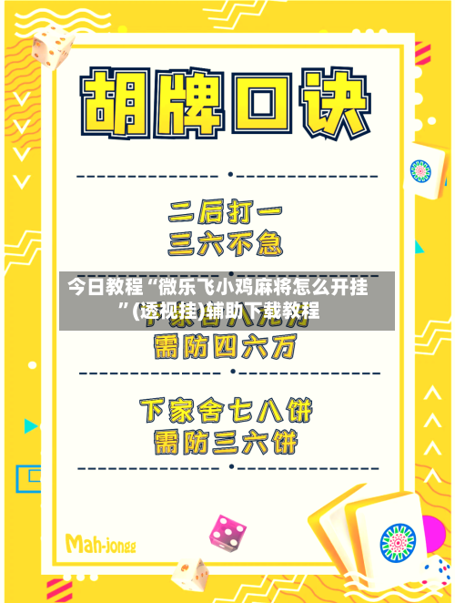 今日教程“微乐飞小鸡麻将怎么开挂”(透视挂)辅助下载教程