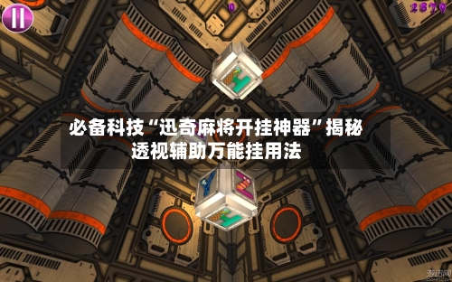 必备科技“迅奇麻将开挂神器”揭秘透视辅助万能挂用法