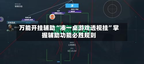 万能开挂辅助“凑一桌游戏透视挂”掌握辅助功能必胜规则-第2张图片