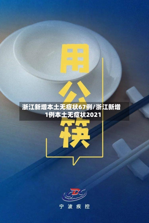 浙江新增本土无症状67例/浙江新增1例本土无症状2021