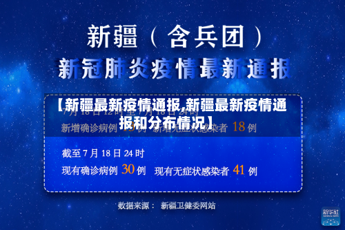 【新疆最新疫情通报,新疆最新疫情通报和分布情况】-第2张图片