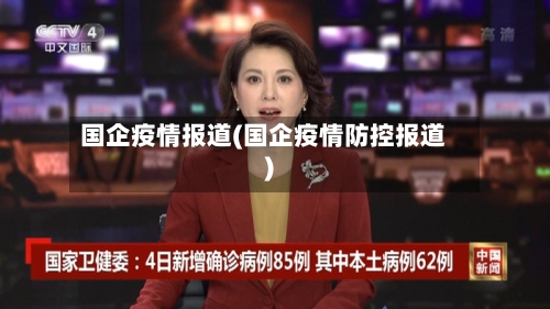 国企疫情报道(国企疫情防控报道)