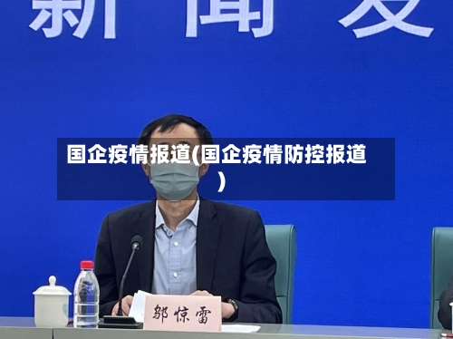 国企疫情报道(国企疫情防控报道)-第2张图片