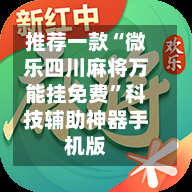 推荐一款“微乐四川麻将万能挂免费”科技辅助神器手机版-第2张图片