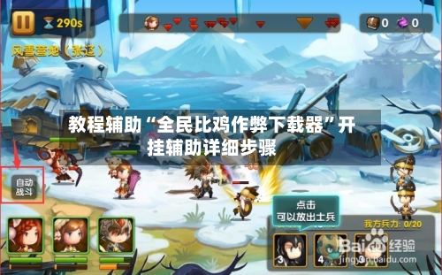教程辅助“全民比鸡作弊下载器	”开挂辅助详细步骤-第3张图片