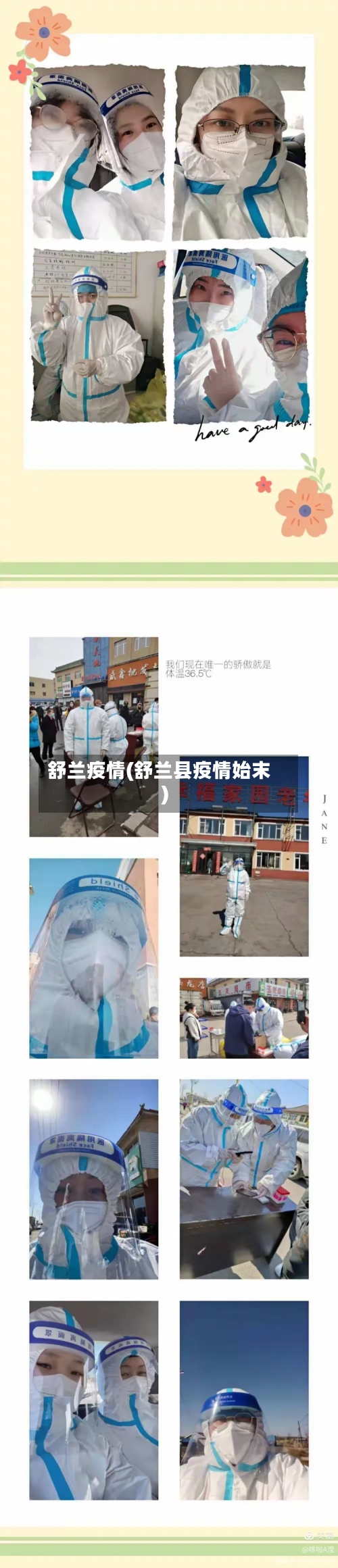 舒兰疫情(舒兰县疫情始末)-第3张图片