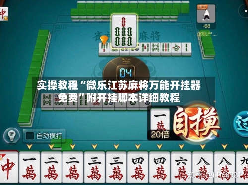 实操教程“微乐江苏麻将万能开挂器免费”附开挂脚本详细教程